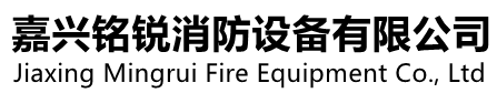 嘉興銘銳消防設(shè)備有限公司